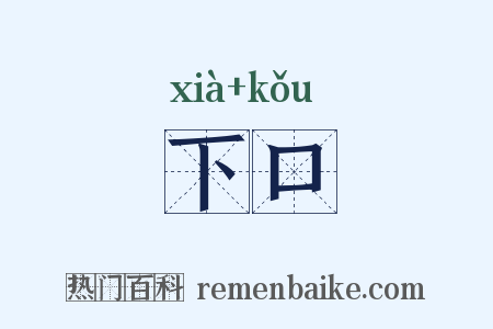 下口是什么意思的图片